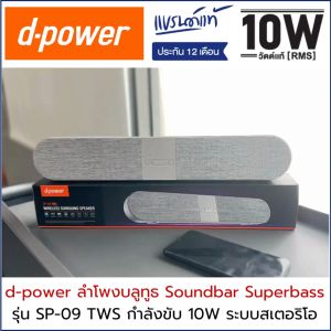 d-power ลำโพงบลูทูธ Soundbar Superbass สเตอริโอ รุ่น SP-09 TWS กำลังขับ 10W  เบสเเน่น เสียงดี รับสายได้ ต่อทีวีได้ด้วยบลูทูธ D Power Sp 09 - Lazada