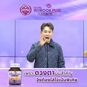 (ของแท้ 100%) DEXTRA WIIROOK PLUS อาหารเสริมบำรุงสายตา ดูแลสายตา ขนาด 30 แคปซูล 1 กระปุก