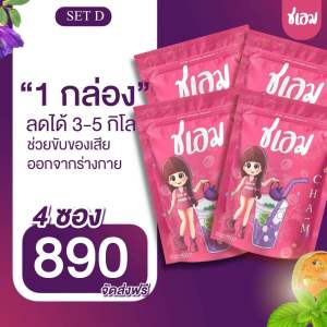 ชเอม โปรสุดคุ้ม 4 ซอง ชาสมุนไพรต้ม ปลอดภัย100%‼️ ของเเท้