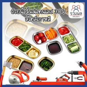 ถ้วยจิ้มสแตนเลส 304 ถ้วยใส่น้ำจิ้ม ใส่เครื่อง ใส่ผัก สไตล์เกาหลี เครื่องเพื่อถูกผสมกับถ้วยใส่น้ำจิ้ม