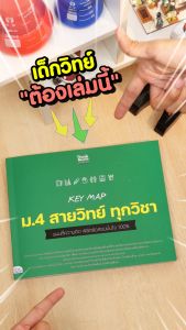 หนังสือ KEY MAP ม.4 สายวิทย์ ทุกวิชา แผนที่ความคิด พิชิตข้อสอบมั่นใจ 100%