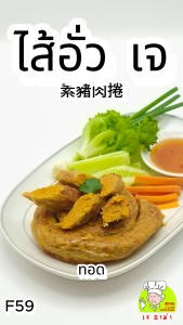 อาหารเจ ตรา เจ อาม่า ของเเท้ 100% F59 ไส้อั่ว เจ น้ำหนัก 500g. แพ็คด้วยซีลสูญญากาศเเช่เเข็งอย่างดีไม่มีสารกันบูด