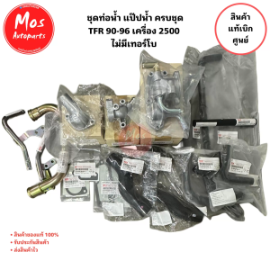 ชุดท่อน้ำ TFR 90-96 เครื่อง 2500 ไม่มีเทอร์โบ ยกชุดพร้อมใส่ แท้เบิกศูนย์100%