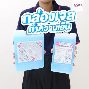 ไดโซ กล่องเจลทําความเย็น ขนาด 350 กรัม