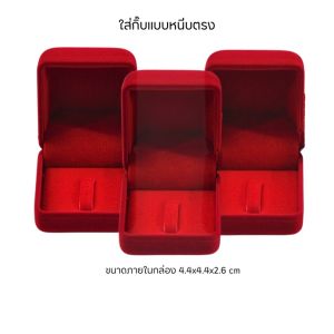 กล่องใส่แหวน หรือ เข็มกลัด ผลิตจากกำมะหยี่คุณภาพดี มีอายุการใช้งานได้ยาว ขนาด 4.8x5.3x4.2 cm เพิ่มมูลค่ากับสินค้า