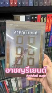 หนังสือ อาชญรีเยนต์ ผู้เขียน: กิตติศักดิ์ คงคา สำนักพิมพ์: 13357 PUBLISHIHG นิยาย นิยายสืบสวนสอบสวน นิยายลี้ลับ