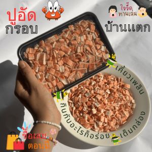 ใจจี๊ดทานเล่น ปูอัดกรอบ ปูอัดฟรีซดาย ของทานเล่น ใส่กับอะไรก็อร่อย กรอบสะใจ