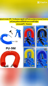 ปืนเป่าลม ทั้งชุด PU 5x8mm ชุดหัวเป่ากรอง ชุดสายลม5เมตร พร้อมอุปกรณ์ใช้เป่ากรอง เป่าฝุ่น สายPU 9เมตร