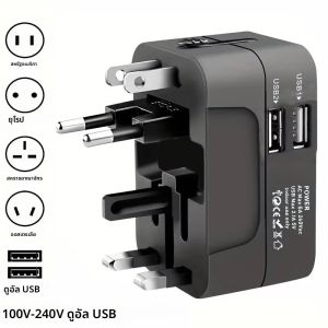 อะแดปเตอร์ไฟ AC สากลพร้อมพอร์ตชาร์จ USB คู่ ปลั๊กและซ็อกเก็ตสำหรับเดินทางสากล อะแดปเตอร์ไฟ AC EU-US