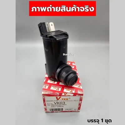 มอเตอร์ฉีดน้ำฝน ใช้ทั่วไป S.TFR MTX 12V บรรจุ1ชุด