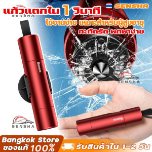 ค้อนทุบกระจกรถยนต์ ตัดสายเข็มขัด อุปกรณ์เสริมภายในรถยนต์ ค้อนนิรภัย ค้อนทุบกระจกรถยนต์ฉุกเฉิน เพื่อความปลอดภัย E125  SENSHA