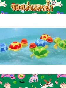 เล่นลอยน้ำ ไขลานไม่ง้อไฟฟ้า สำหรับเด็ก ความสนุกในการอาบ