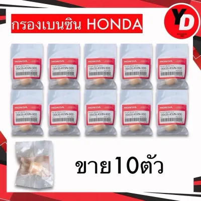 กรองเบนซิน (10ตัว) ดีเซล ใช้กับเครื่องยนต์ทั่วไป HONDA