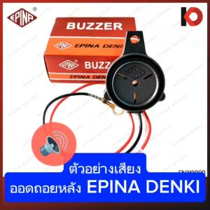 ออดถอยหลัง (Buzzer) สัญญาณถอย แตรถอยหลัง 12V/24V | ยี่ห้อ EPINA DENKI EN212000