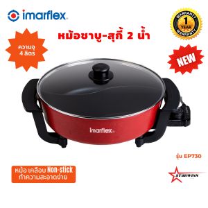 IMARFLEX รูปแบบ SHABUX หม้อชาบู-สูงสุด 2 น้ำซุป ความจุ 4 ลิตร รุ่น EP-730 รับประกันศูนย์ 1 ปี