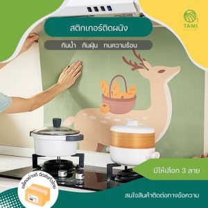 สติกเกอร์ติดผนังกันน้ำมัน Anti oil wall sticker ลาย วาฬ เป็ด กวาง ขนาด 45x74cm