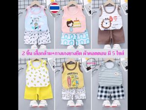 เสื้อกล้าม กางเกงขาสั้น ผ้าคอตตอน อายุ 3 เดือน - 4 ปี เสื้อผ้าเด็ก ชุดเด็ก ของใช้เด็ก เสื้อเด็ก เสื้อผ้าเด็กเล็ก สำหรับชุด AS239