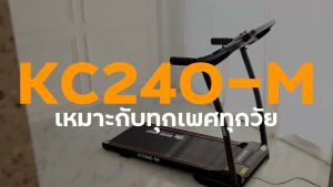 โค้ดลดเพิ่ม 200 บาท ลู่วิ่งไฟฟ้า 2.5 แรงม้า จัดส่งฟรี ทักแชทก่อนสั่งซื้อ ปรับชัน เชื่อมต่อบลูทูธ แอพออกกำลังกาย (รุ่น KC240-M)