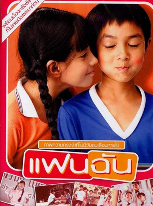 [DVD HD] แฟนฉัน : 2003 #หนังไทย #GTH - คอมเมดี้ มิตรภาพ ฟิลกู้ด