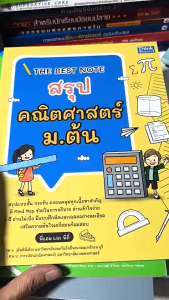 THE BEST NOTE สรุปคณิตศาสตร์ ม.ต้น  // พี่แอม พี่ตี๋ : 8859099306904