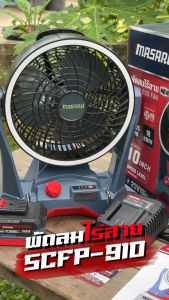 💡รุ่นไฟสว่าง💡 MASARU พัดลมไร้สาย 10 นิ้ว รุ่น SCFP-910 ไฟ LED สว่าง 3 ระดับ พัดลม พกพา ไร้สาย พัดลมพกพา พัดลมแบตเตอรี่ พัดลมแคมป์ รับประกัน 7 เดือน