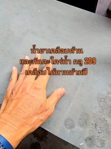 ที่นี่: กลู น้ำยา เคลือบพื้นผิว ชนิด 209 มีประโยชน์ที่ไม่ทำให้พื้นผิวเปลี่ยนสี