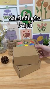 Glombox กล่องหูช้าง 00 กล่องลูกฟูก ฝาเสียบ (10/25 กล่อง/แพค) กล่องพัสดุ กล่องพัสดุไปรษณีย์ รับผลิตแบรนด์ ถูกสูงถูกราคา