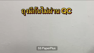 ถุงกระดาษคราฟท์ ถุงขนม ถุงมีก้นหลุด QC