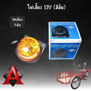 ไฟเลี้ยว ไฟเลี้ยวสามล้อ ไฟเลี้ยวซาเล้ง ไฟสต๊อปแลมป์ 12V สีส้ม พร้อมขา