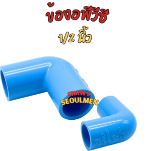 ข้อต่องอพีวีซี 90 องศา ขนาด 1/2 นิ้ว (สี่หุน) สีฟ้า