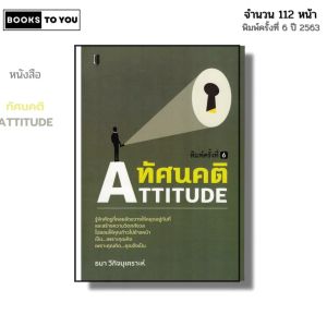 หนังสือ ทัศนคติ I เขียนโดย ธนา วีกิจนุเคราะห์ จิตวทยา พัฒนาตนเอง ความสัมพันธ์