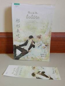 นิยายมือสอง Boss & Me มื้อนี้มีรัก ซานซาน /กู้ม่าน