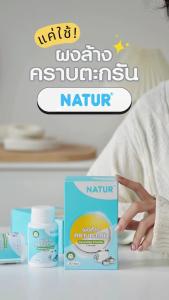 [New] NATUR เนเจอร์ ผงล้างตะกรัน ผงล้างคราบตะกรัน ผงขจัดคราบตะกรัน ขนาด 50 กรัม
