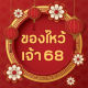 ของไหว้เจ้า68
