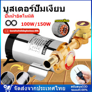 บูสเตอร์ปั๊ม ปั๊มน้ำ บูสเตอร์ปั๊มน้ําอัตโนมัติ ปั๊มส่งน้ำในประเทศ 100W/150W เพิ่มความดันของน้ำประปาปั้มน้ำแรงดัน 220v เพิ่มความดันของเครื่องทำน้ำอุ่น เพิ่มความดันของถังน้ำปั้มน้ำแรงดัน ปั้มน้ำอัตโนมัติขนาดเล็ก รุ่นแรงขึ้น ประหยัดขึ้น ปั้มRO