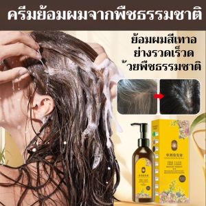 ครีมย้อมผมจากพืชธรรมชาติ ปิดผมหงอก ไม่ระคายเคือง ย้อมผมอย่างรวดเร็ว ครีมย้อมผมปิดผมหงอก ให้ความชุ่มชื้นอย่างล้ำลึก ซ่อมแซม
