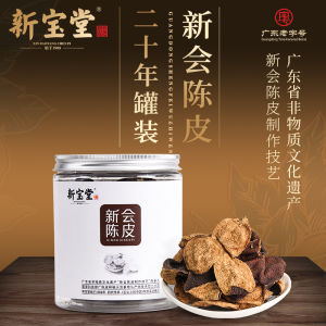 【新宝堂】新会陈皮二十年陈皮罐装20年老陈皮地道陈皮干50克