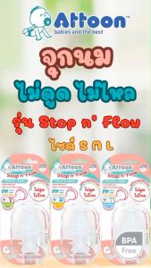 (จุก6แฉก-ไม่ดูดไม่ไหล) Attoon จุกนมซิลิโคน จุกนมคอแคบ จุกนมคอกว้าง รุ่น Stop n Flow (ไซส์ S/M/L) จุกนมเด็ก แอทตูน
