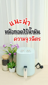KASHIWA หม้อทอดไร้น้ำมัน ขนาด 3 ลิตร รุ่น KW-818 เครื่องทอดไร้น้ำมัน หม้อทอดไฟฟ้า หม้อทอด Air Fryer