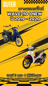 เบาะ WAVE 110 I NEW รุ่นปี 2019-2020 (หัวสลัก) เบาะมอเตอร์ไซค์ SUTER Seat Thailand ผ้าเรดเดอร์ ด้ายเหลืองทอง ฟองน้ำนุ่มกำลังดี คุณภาพดี Motorcycle Seat