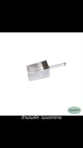 CMS ที่ตักแป้ง ที่ตักน้ำแข็ง เสตนเลส แบบเชื่อมTig ความหนา0.8มม. ขนาด4*6นิ้ว สูง3นิ้ว. ด้ามยาว5นิ้ว.