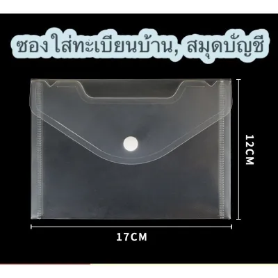 🔥พร้อมส่งจากไทย🔥ซองใส่ทะเบียนบ้าน ใส หนาพิเศษ มีกระดุม อย่างดี ขนาด 17x12 เซนติเมตร