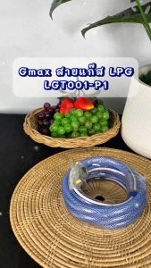 Gmax ชุดสายแก๊ส พร้อมกิ๊ฟรัดสาย 2M+กิ๊ฟรัดสาย 2ชิ้น สำหรับเตาแก๊สทุกชนิด รหัสสินค้า LGT001-P1