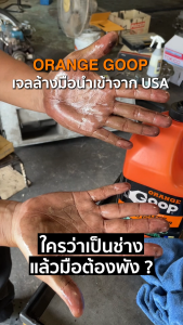 Orange Goop USA ครีมล้างมือช่าง ชนิดไม่ต้องใช้นํ้า ขจัดนํ้ามันเครื่องและจารบี (3.8 ลิตร)