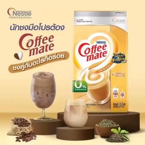 Nestlé Coffee Mate Original เนสท์เล่ คอฟฟี่เมต ครีมเทียม สูตรออริจินอล แบบกล่อง 1000 กรัม และ 450 กรัม NESCAFE
