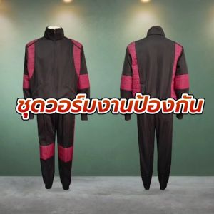 ชุดวอร์มงานป้องกัน ชุดวอร์มดับเพลิง ชุดวอร์มกู้ภัย สามารถสั่งแถบสีได้