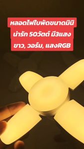 หลอดไฟ LED Bulb หลอดใฟดอกไม้ 4 แฉก 50W หลอดมินิ น่ารัก หลอดไฟประดับ พับเก็บได้ ปรับมุมโคมไฟได้ ประหยัดพลังงานไฟ