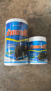 สารกำจัดหนู ช้างมาร์กี้(โบรมาดิโอการ์ด) (100กรัม  1กิโล)สูตรแห้งตาย ไม่ส่งกลิ่นเหม็น ใช้ง่าย ไม่ต้องผสมอาหาร