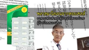 ALLWELL Plasmalogen (พลาสมาโลเจน) อาหารเสริม เพิ่มความทรงจำ ลดความเสี่ยงอัลไซเมอร์ จากประเทศญี่ปุ่น วิตามินสำหรับผู้สูงอายเพิ่มความจำ ระบบประสาท ของพลาสมาโลเจน 60 Capsules