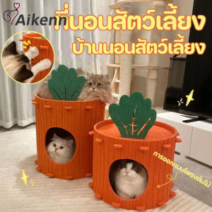 Aikenn COD บ้านสัตว์เลี้ยง บ้านแมว ที่นอนสัตว์เลี้ยง ถุงนอนแมว แมววิลล่า บ้านนอนสัตว์เลี้ยง สไตล์แครอท